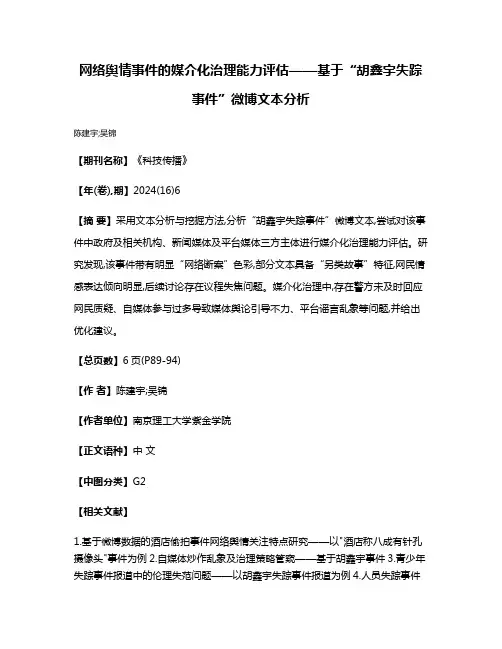 网络舆情事件的媒介化治理能力评估——基于“胡鑫宇失踪事件”微博文本分析