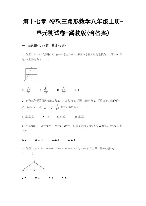 第十七章 特殊三角形数学八年级上册-单元测试卷-冀教版(含答案)