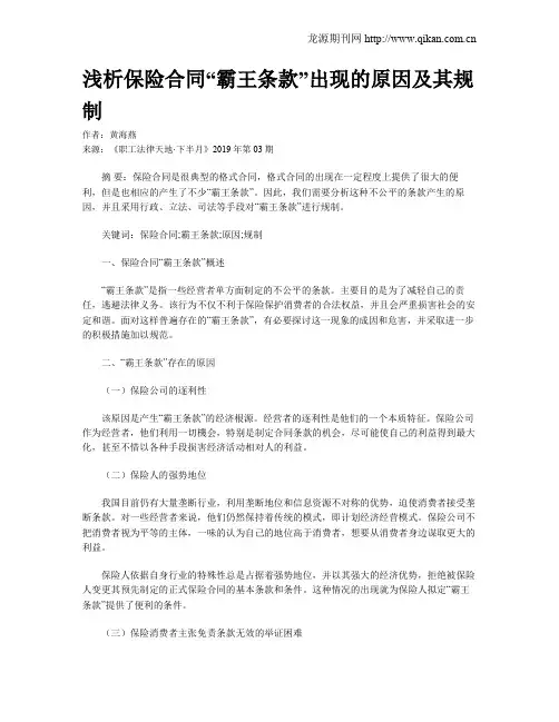浅析保险合同“霸王条款”出现的原因及其规制