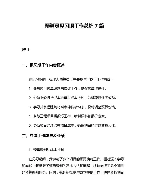 预算员见习期工作总结7篇