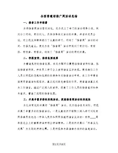 2023年全国普通话推广周活动总结(四篇)
