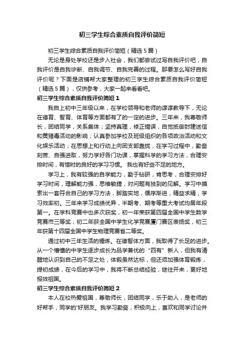初三学生综合素质自我评价简短