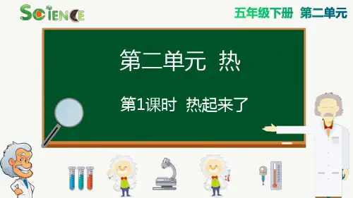 最新教科版五年级下册科学《热起来了》精品教学课件