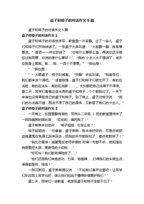 桌子和椅子的对话作文5篇