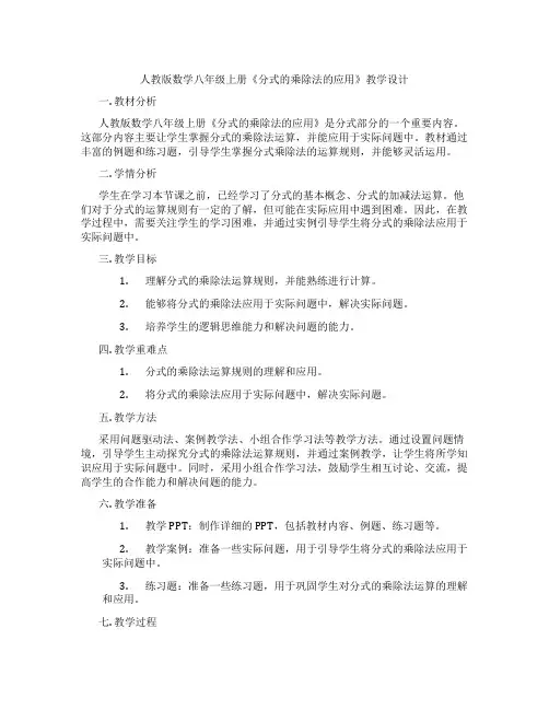 人教版数学八年级上册《分式的乘除法的应用》教学设计