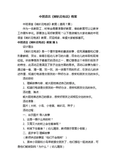 中班语言《喇叭花电话》教案