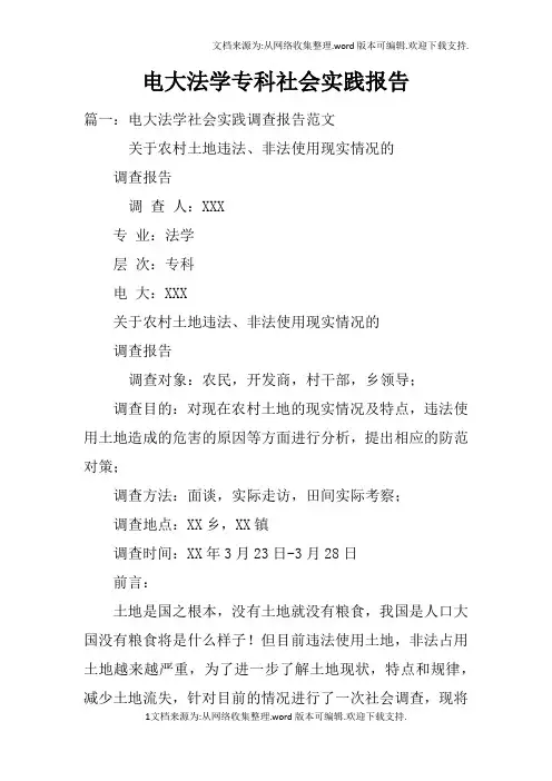 电大法学专科社会实践报告
