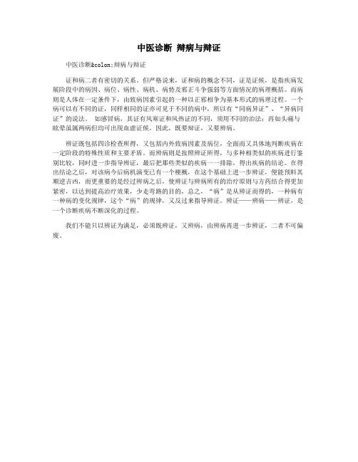中医诊断 辩病与辩证