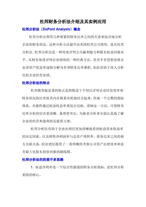 杜邦财务分析法介绍及其实例应用