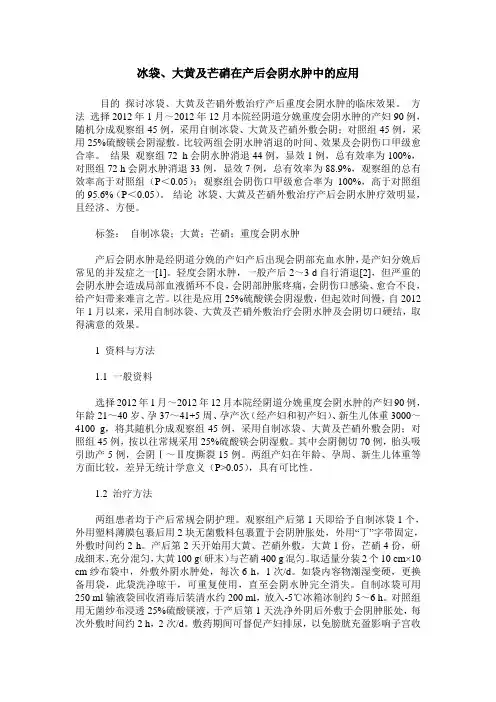 冰袋、大黄及芒硝在产后会阴水肿中的应用