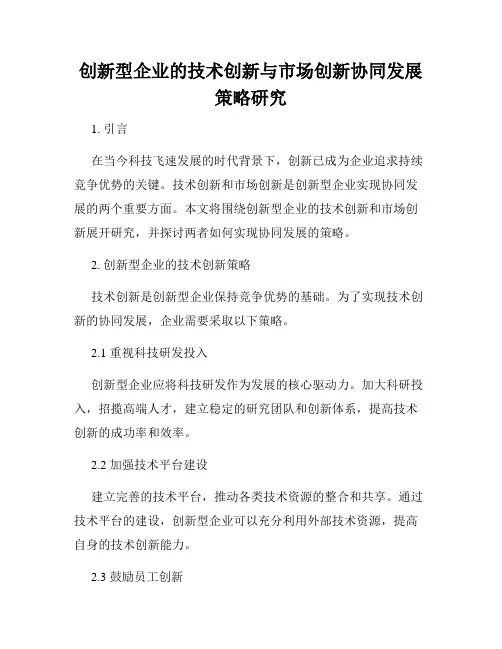 创新型企业的技术创新与市场创新协同发展策略研究