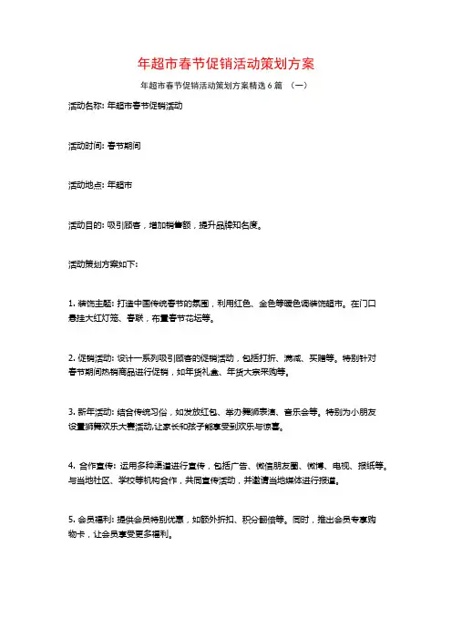 年超市春节促销活动策划方案6篇