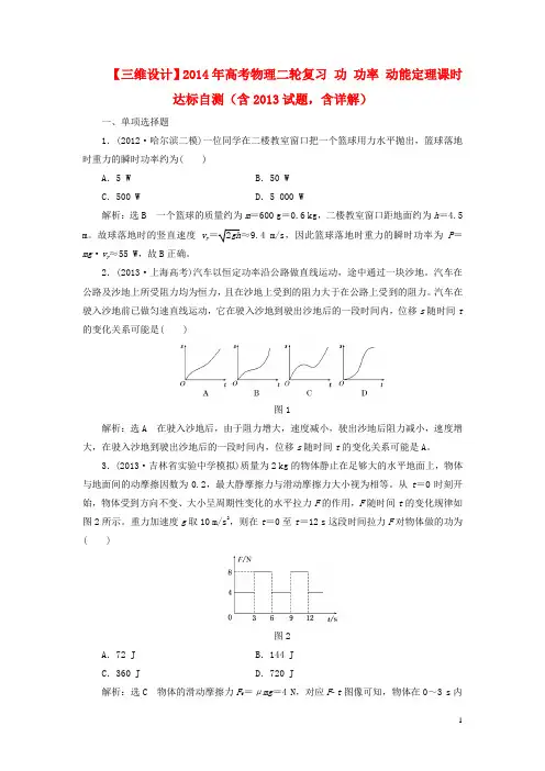 高考物理二轮复习 功 功率 动能定理课时达标自测(含试题,含详解)