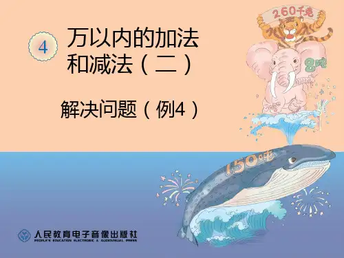 新人教版小学三年级上册数学第四单元《解决问题例4》精品PPT课件