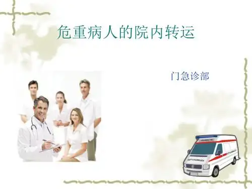 危重病人的转运PPT课件