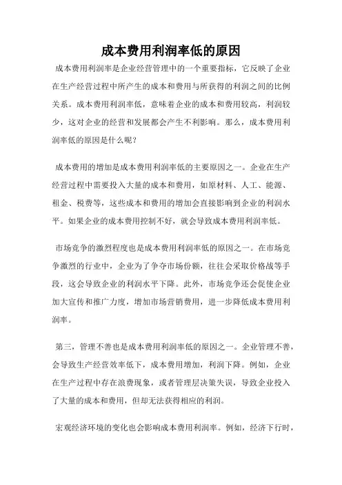 成本费用利润率低的原因
