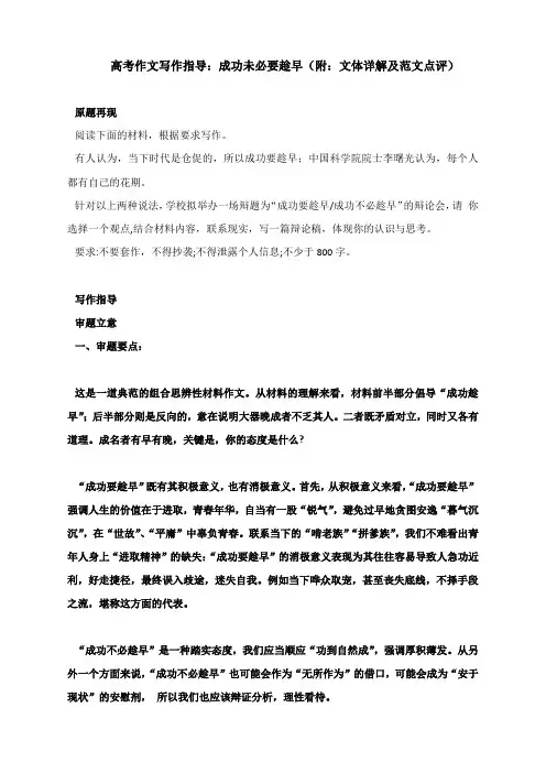 高考作文写作指导：成功未必要趁早(附：文体详解及范文点评)
