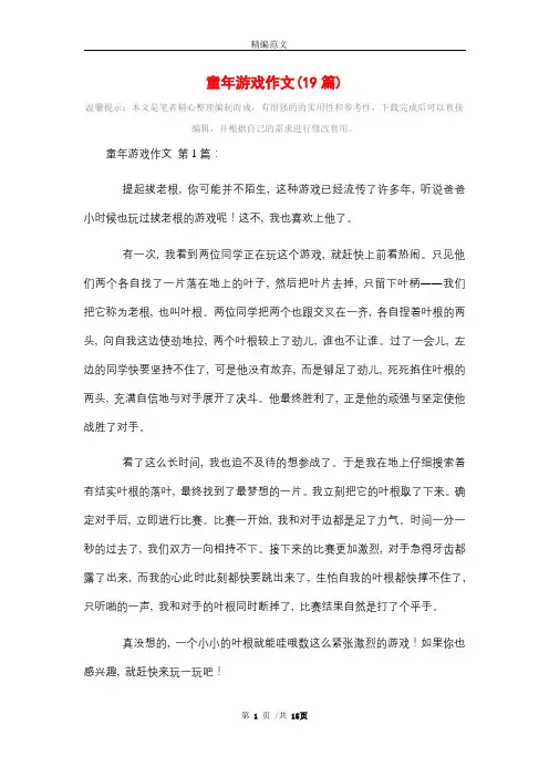 童年游戏作文(19篇)精选