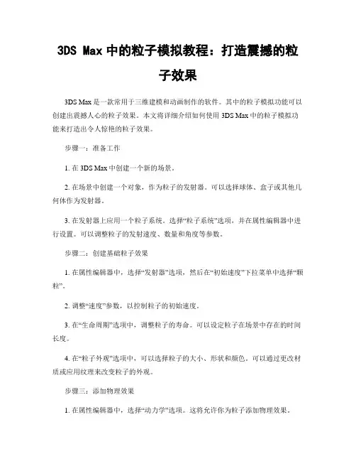 3DS Max中的粒子模拟教程：打造震撼的粒子效果