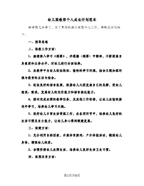 幼儿园教师个人成长计划范本(3篇)