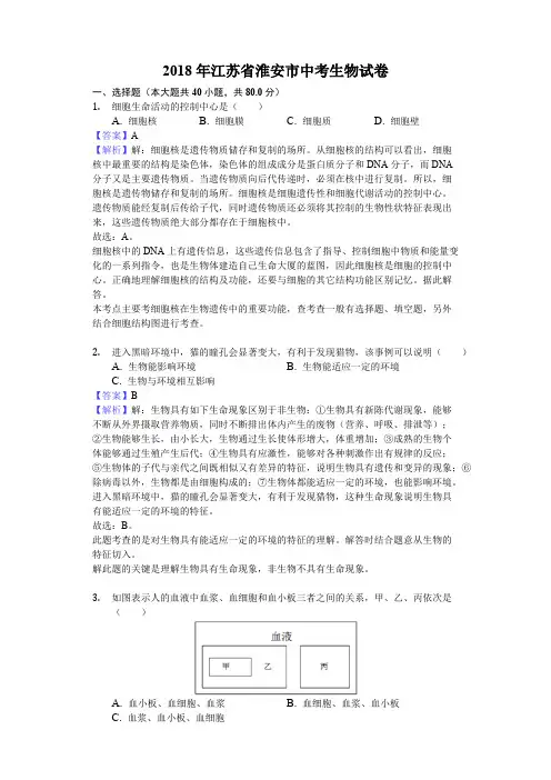 【生物真题】2018年江苏省淮安市中考生物试卷-解析版