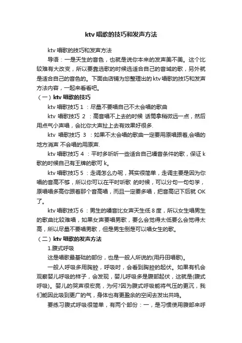 ktv唱歌的技巧和发声方法