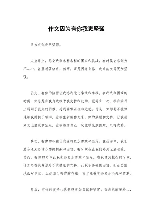 作文因为有你我更坚强