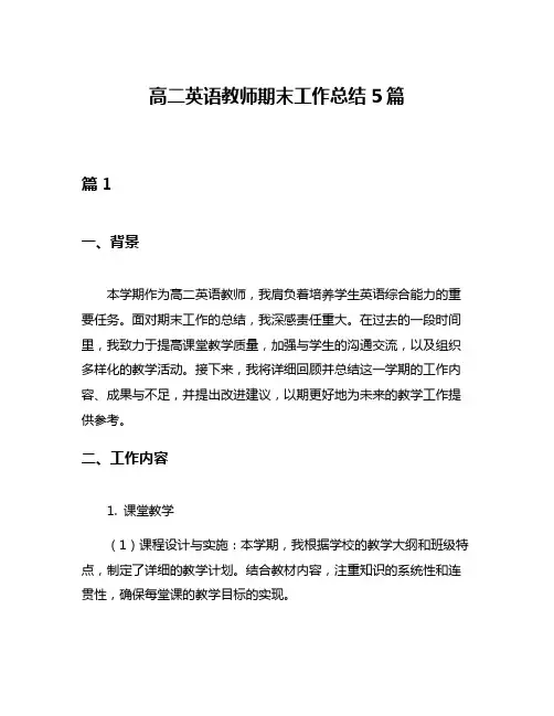 高二英语教师期末工作总结5篇