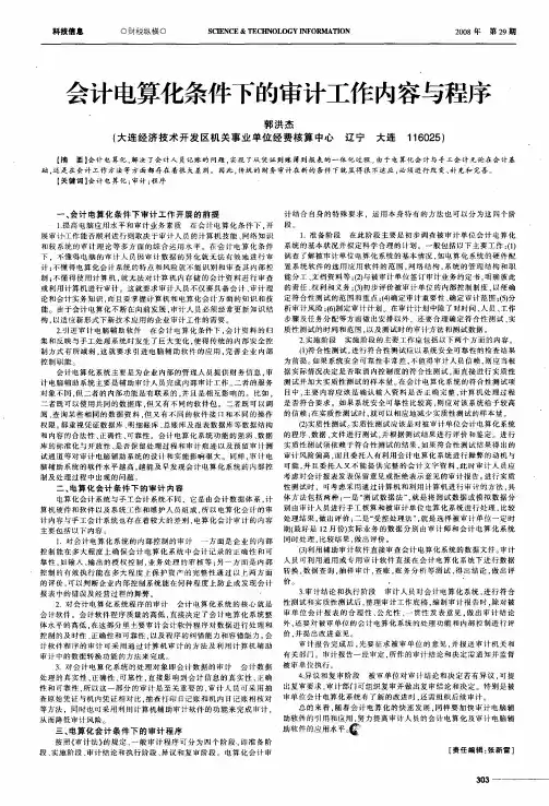 会计电算化条件下的审计工作内容与程序