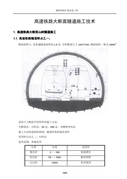 高速铁路大断面隧道施工技术