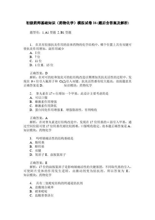 初级药师基础知识(药物化学)模拟试卷16(题后含答案及解析)