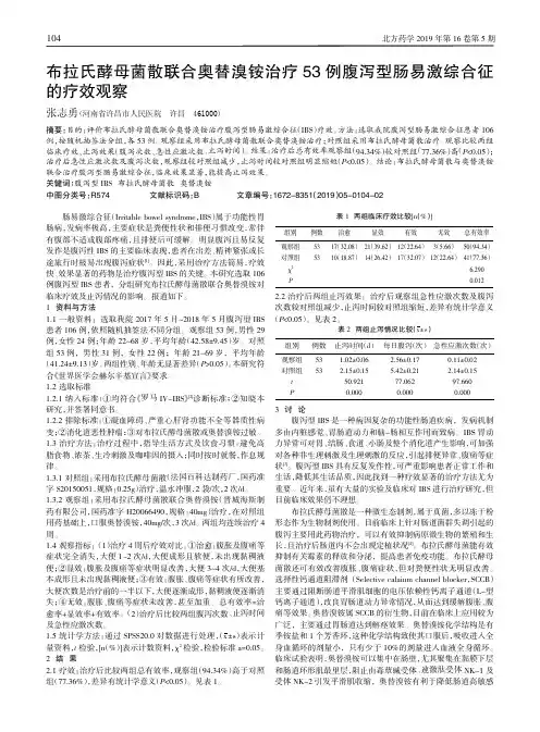 布拉氏酵母菌散联合奥替溴铵治疗53例腹泻型肠易激综合征的疗效观察
