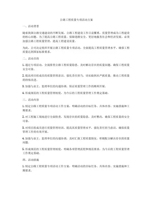 公路工程质量专项活动方案