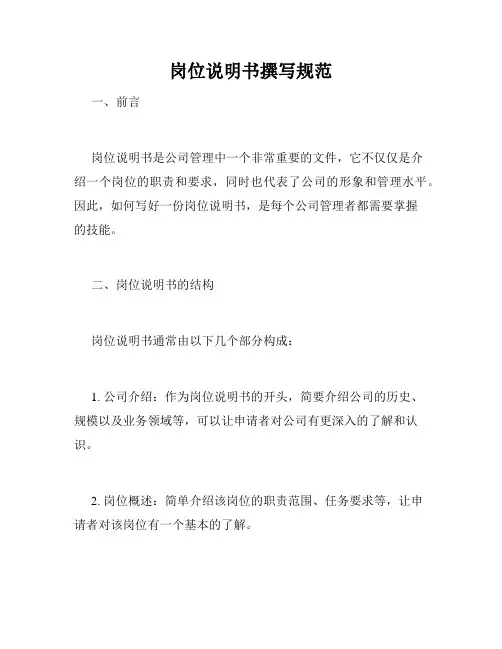 岗位说明书撰写规范