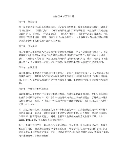 金融学4年学习计划