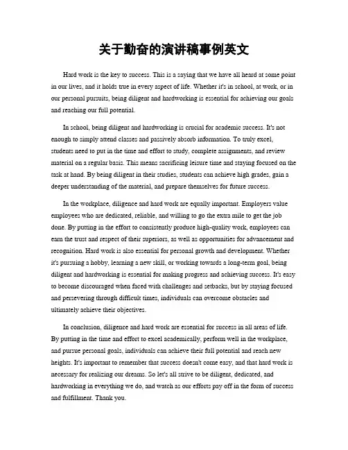 关于勤奋的演讲稿事例英文