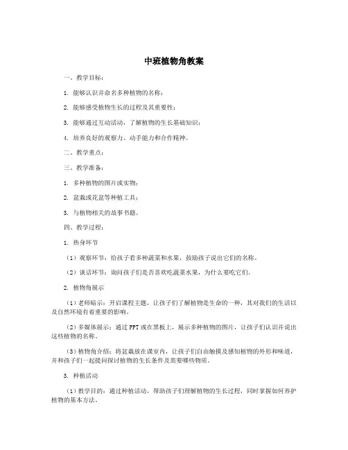 中班植物角教案
