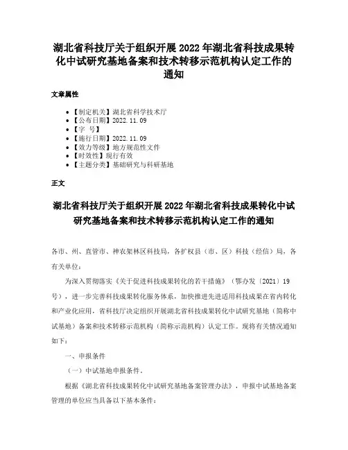 湖北省科技厅关于组织开展2022年湖北省科技成果转化中试研究基地备案和技术转移示范机构认定工作的通知