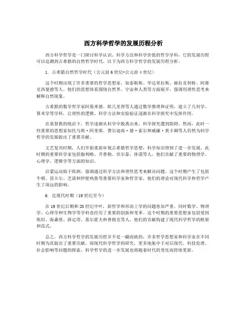 西方科学哲学的发展历程分析
