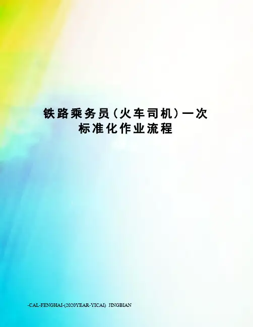 铁路乘务员(火车司机)一次标准化作业流程