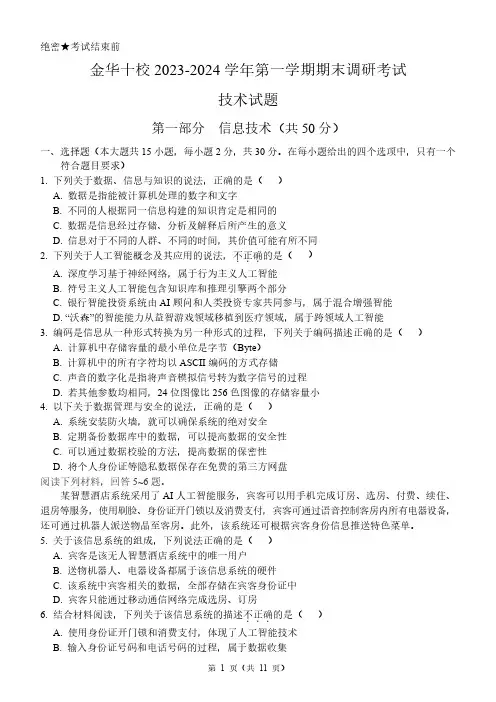 2024年1月金华十校期末考试高二信息技术卷(PDF版,含答案)