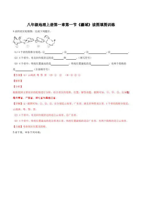 八年级地理上册第一章第一节《疆域》读图填图训练(解析版)