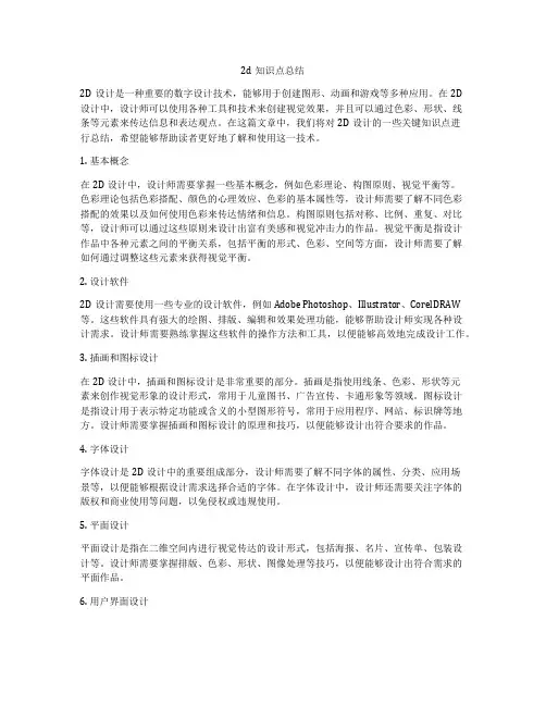 2d知识点总结