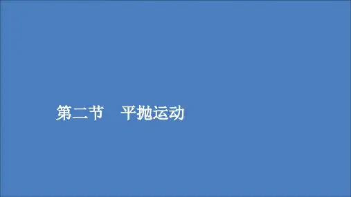 2020高中物理第五章曲线运动第二节平抛运动课件新人教版必修2