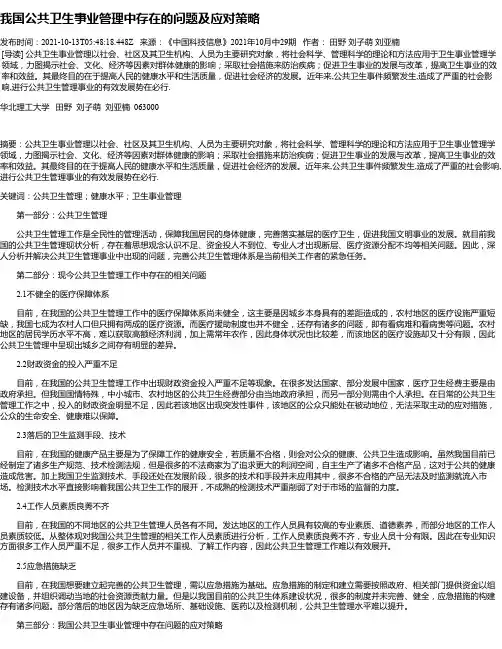 我国公共卫生事业管理中存在的问题及应对策略