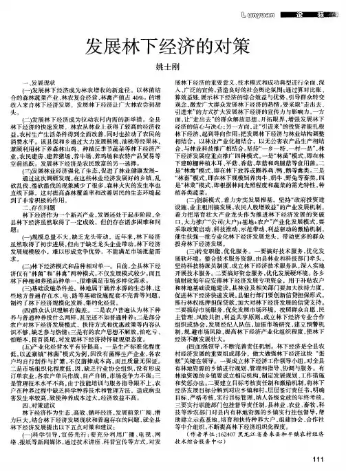 发展林下经济的对策