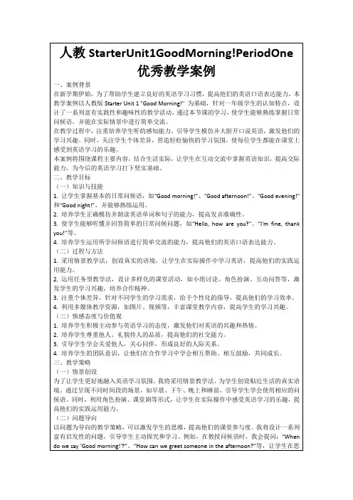 人教StarterUnit1GoodMorning!PeriodOne优秀教学案例