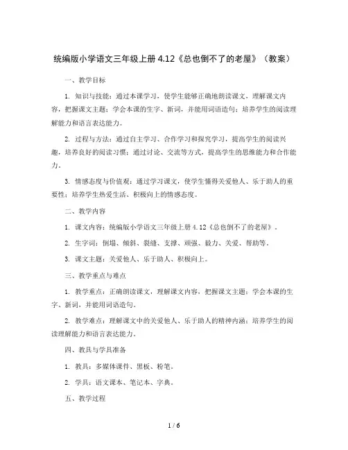 统编版小学语文三年级上册4.12《总也倒不了的老屋》(教案)