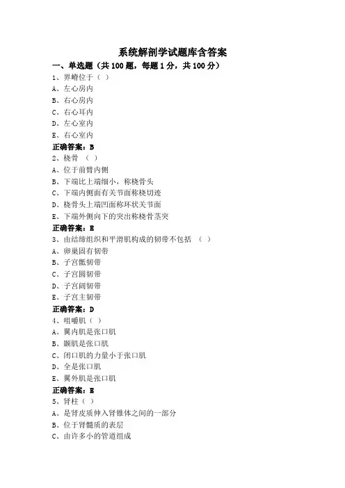 系统解剖学试题库含答案