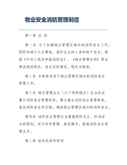 物业安全消防管理制度